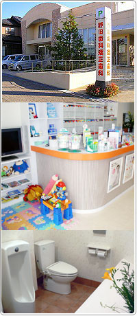 野田歯科・矯正歯科