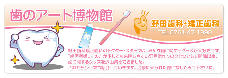 野田歯科 歯のアート博物館
