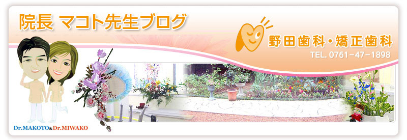 野田歯科 院長マコト先生ブログ
