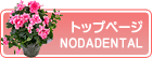 石川県小松市・野田歯科・矯正歯科ホーム