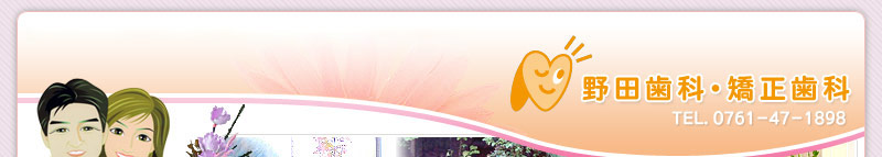 石川県小松市の野田歯科・矯正歯科