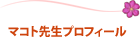 マコト先生プロフィール