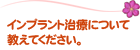 インプラント治療について
