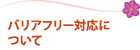 バリアフリー対応について