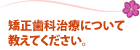 矯正歯科治療について